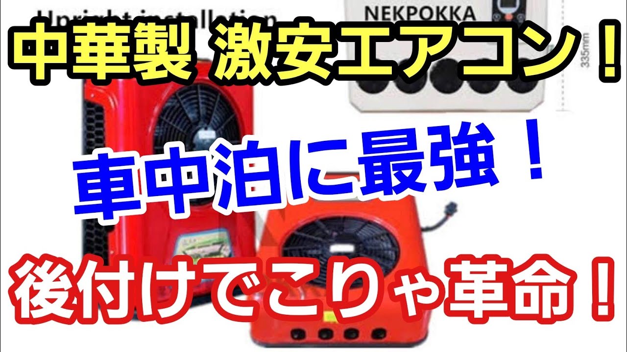 トラックに車中泊最強の中華製の後付けエアコンを付けるぞ！」そうだP