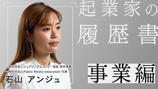 "シェア"が新しいライフスタイルを作る × 石山アンジュ -起業家の履歴書- 事業編