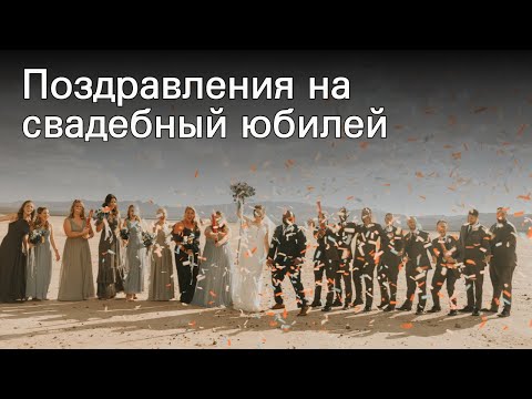 Поздравления на свадебный юбилей