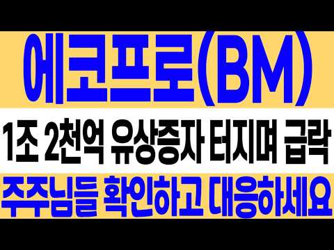 [<strong>에코프로</strong> 주가 전망] 1조 2천억 주주 배정 유상증자 터지며 급락 발생! 지금 빠르게 확인하고 대응하세요! #<strong>에코프로</strong> #에코프로주가 #에코프로비엠