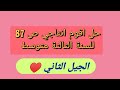 حل اقوم انتاجي ص 87 لغة عربية للسنة الثالثة متوسط الجيل الثاني 