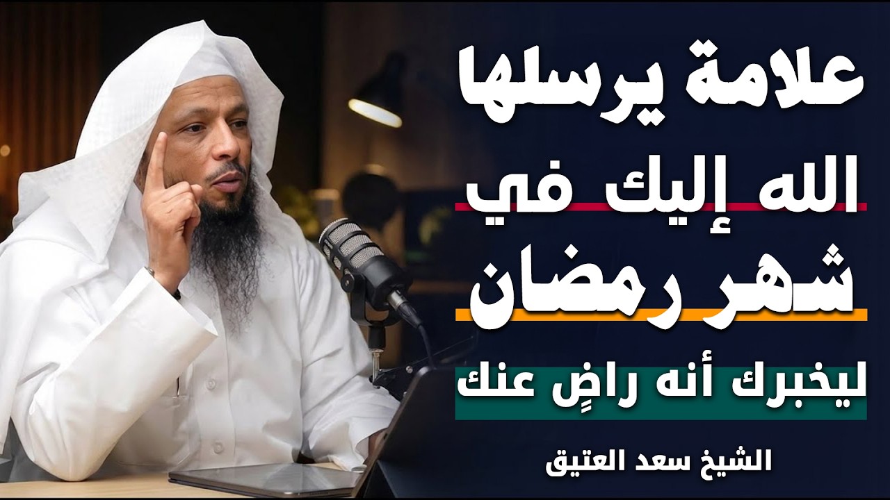 علامة إن ظهرت عليك فيما بقي من رمضان إعلم بأن الله راضٍ عنك ,هنيئاً لمن ظهرت عليه , الشيخ سعد العتيق