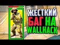 СПАСИБО VALVE ЗА ЖЕСТКИЙ WALLHACK В CS:GO🔥 ЛЕГАЛЬНЫЙ WH