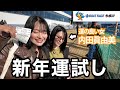 AKBイチ運のいいメンバーとボートレースはじめ！！！