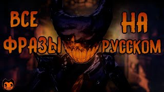 Бенди и Тёмное Возрождение – Все фразы Чернильного Демона на Русском Языке (2022)