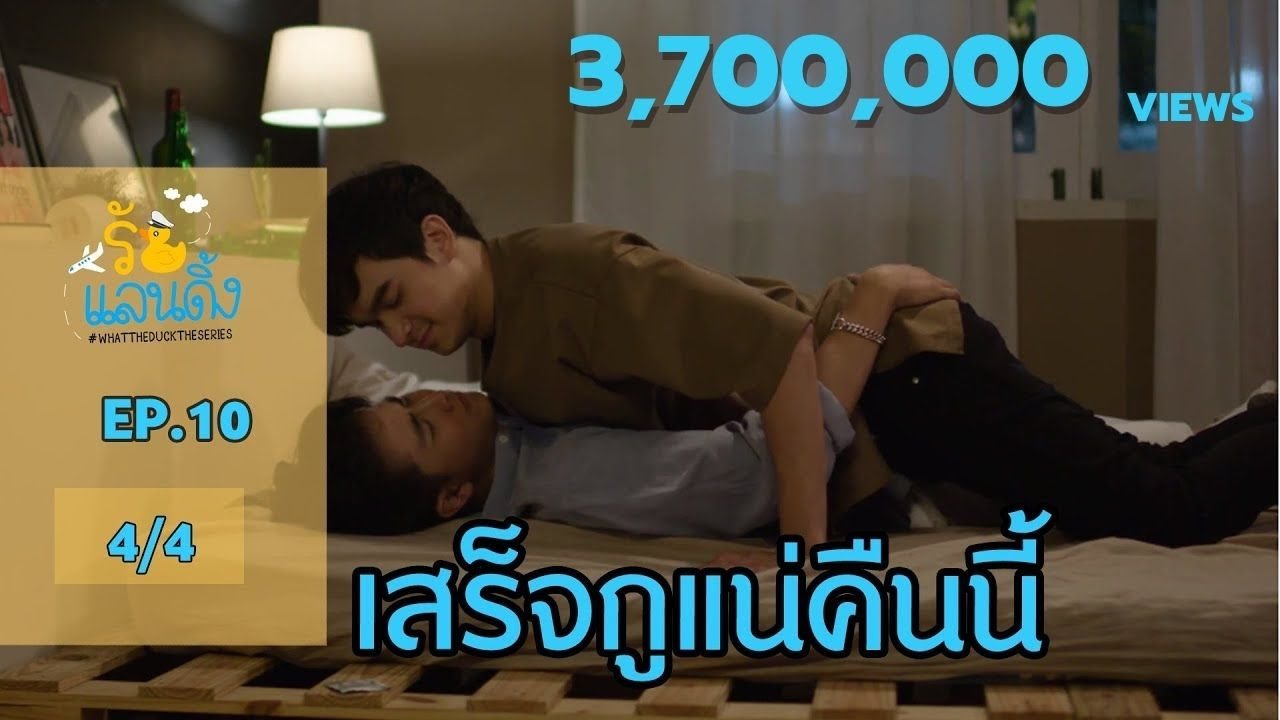 What The Duck รักแลนดิ้ง | EP.10 [4/4]
