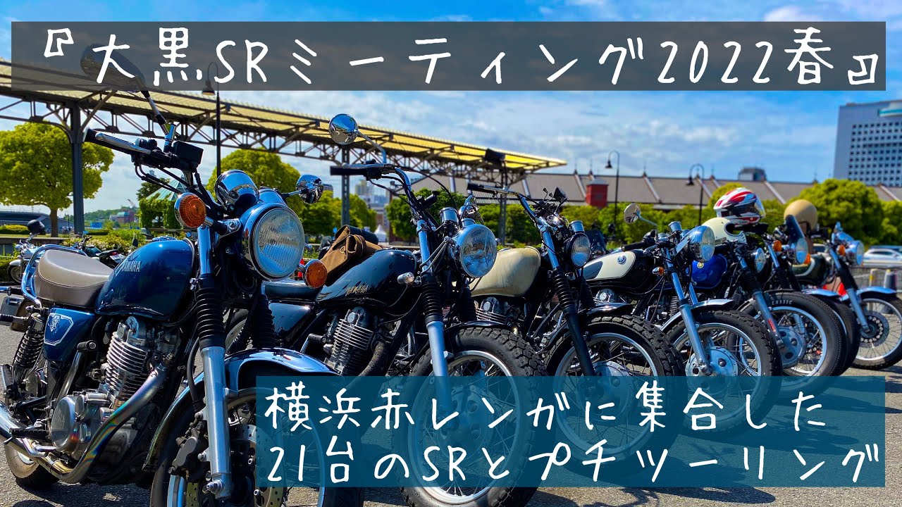 大黒srミーティング22春 21台のsrとプチツーリング 横浜赤レンガ倉庫から大黒pa Youtube