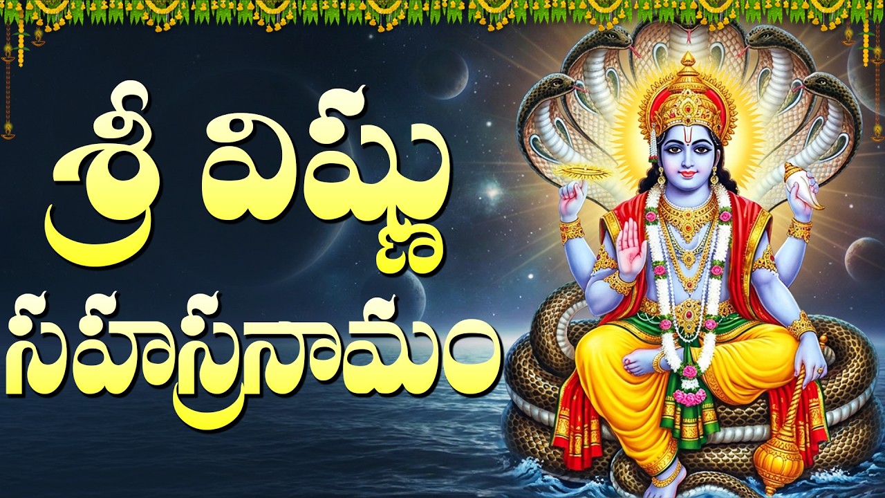 శ్రీ విష్ణు సహస్రనామం వింటే సకల కష్టాలు తొలగిపోతాయి ☸️ | Vishnu Sahasranamam | Om Namo Narayanaya 🙏