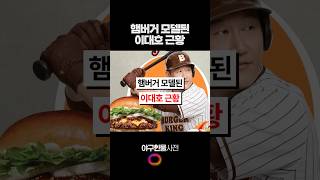 햄버거 모델된 이대호 근황 #shorts