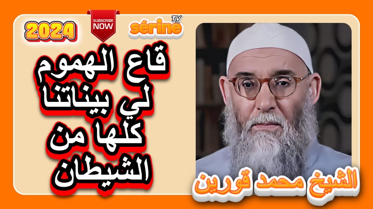 درس ملهم من الشيخ قورين محمد يوم 2024/08/30