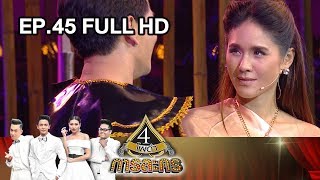 4 โพดำการละคร | EP.45 (FULL HD) | 11 ก.ย. 60 | one31