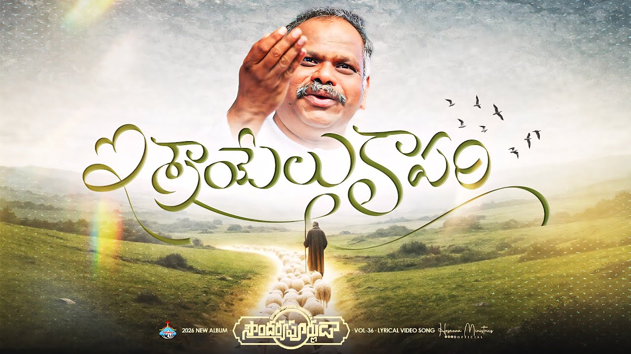 ఇశ్రాయేలు కాపరి - Israel kaapariII #hosannaministries 2026 NewAlbum Pas. RAMESH Anna