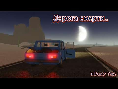 Видео: ДОРОГА СМЕРТИ В ПУСТЫНЕ! Dusty Trp Roblox!