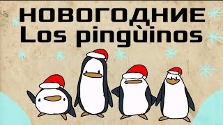 Новогодние Los pingùinos #анимация #мем #los_pingùinos.(АНИМАЦИЯ)