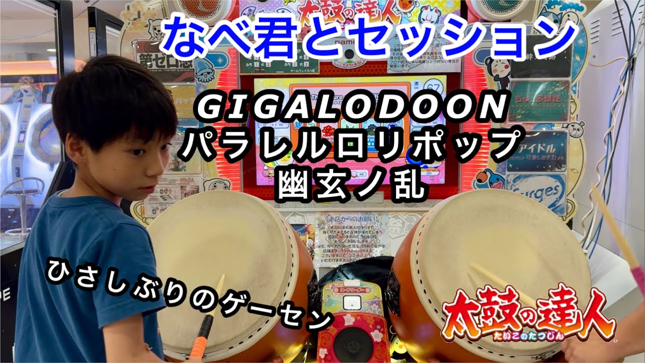 ひさしぶりのAC版太鼓の達人でなべ君‪@NABE499‬ とセッションで