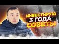 Это помогает мне инвестировать и достигать целей! / 3 совета