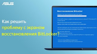 Как решить проблему с экраном восстановления BitLocker?
