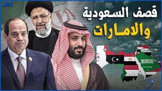 قصف السعودية والامارات لضرب ايران!!.. من هو المتخاذل الحقيقي؟