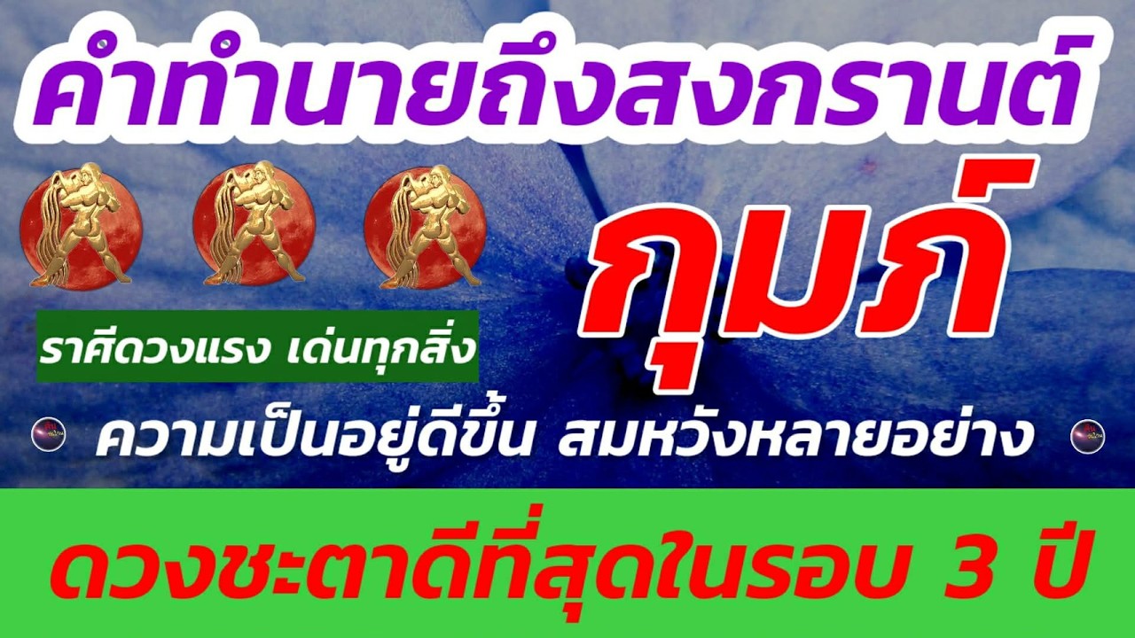 ราศีกุมภ์ ดวงชะตาถึงสงกรานต์ เส้นทางสะดวก ราบรื่น เกาะติดกลุ่มราศีดวงดี เฮง ปัง ครบเครื่อง สมหวัง