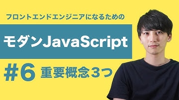 【モダンJavaScript #6】JavaScriptで重要な3つの概念【フロントエンドエンジニア講座】