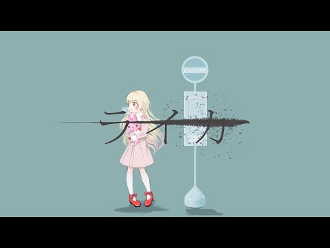 【ゆめかわいく】ライカ 歌ってみた（オリジナル動画）【𝚁𝚊𝚛𝚊】
