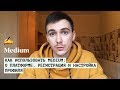 1. Как использовать Medium. О платформе, регистрация, настройка профиля