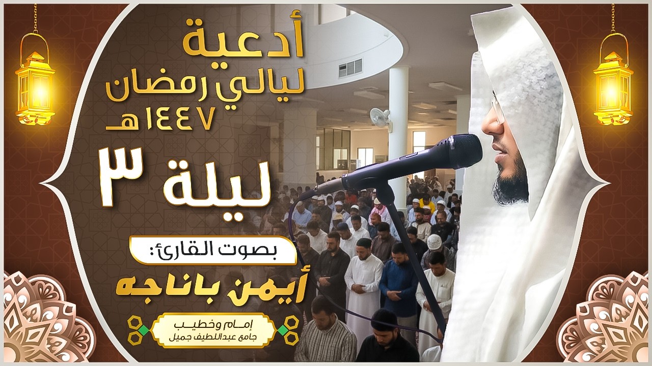 الليلة الثالثة _ دعاء مؤثر _ 1447