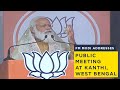 PM Modi addresses public meeting at Kanthi, West Bengal