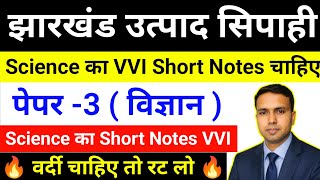 Jharkhand Excise Constable Paper -3 |Jharkhand utpad Sipahi exam date | Jharkhand field worker
