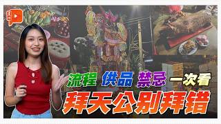 新年知多点｜拜天公完整懒人包 供品怎么摆？哪些不能做？