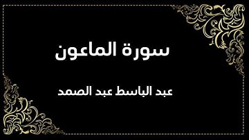 سورة الماعون | عبد الباسط عبد الصمد | المصحف المجود
