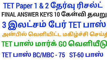 🔴 TNTET Papper 1 & 2 Result | மகிழ்ச்சி செய்தி | tntet result | tntet latest update | #trblatestnews
