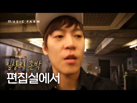 편집실에서 - 존박 John Park