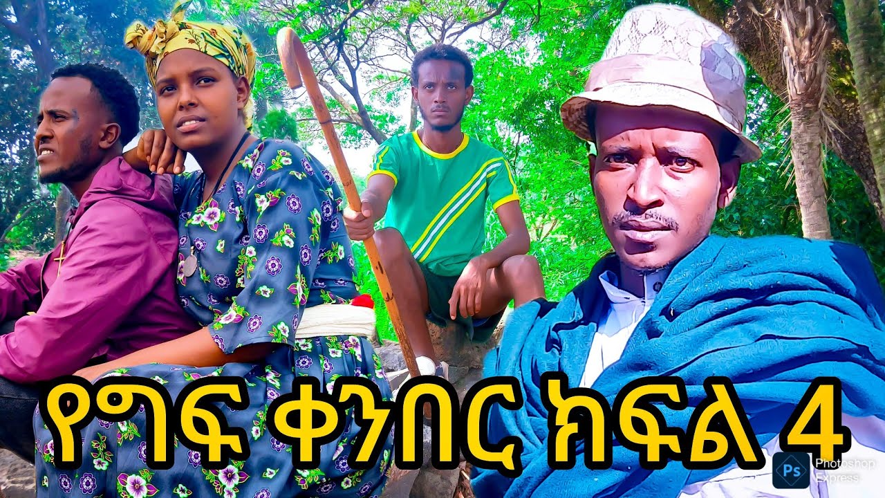 የግፍ -ቀንበር ክፍል አራት (2) ፬ አሰተማሪ ሀገረኛ ድራማ