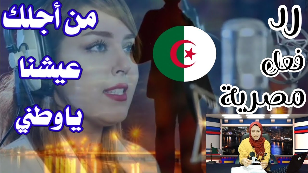 ردة فعل مصرية على / اغنية هامات المجد للمطربة الجزائرية ياسمين بالقاسم