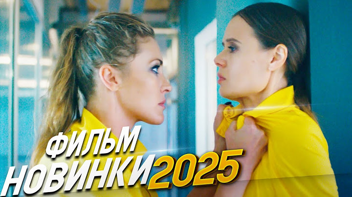 МЕЛОДРАМА 2025 | ОНА НЕ УБИВАЛА… НО ЗА РЕШЁТКОЙ НАШЛА НАСТОЯЩИХ ДРУЗЕЙ. КОГДА-НИБУДЬ НАСТУПИТ ЗАВТРА
