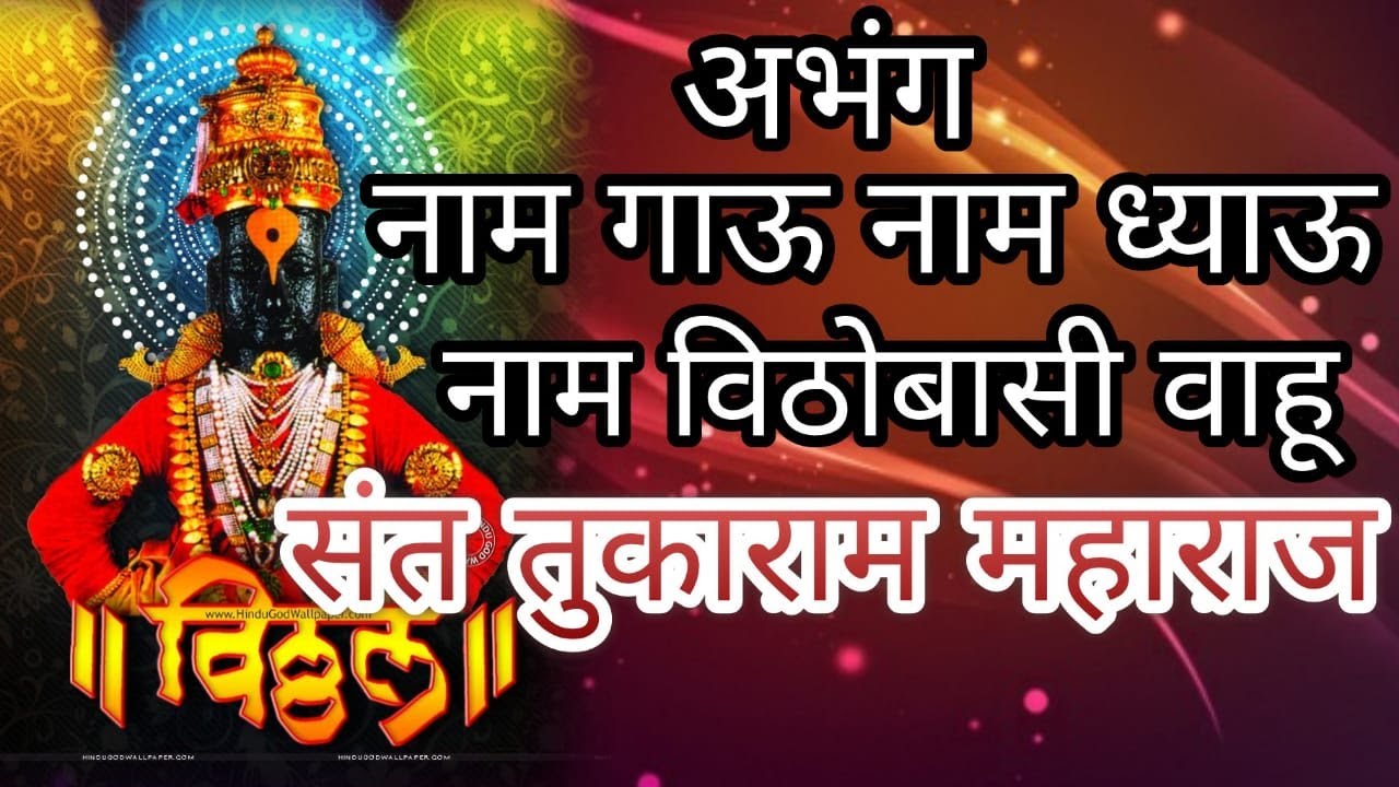 अभंग - ।। नाम गाऊ नाम घेऊ ।।