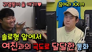 [몰카] 솔로인 형 일 할때 옆에서 여친과 저 세상 텐션으로 달달한 통화를 한다면?ㅋㅋㅋㅋㅋ