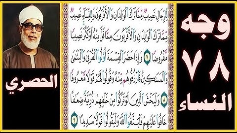 تلاوة الصفحة 78 - سورة النساء - بصوت الحصري - للرجال نصيب مما ترك الوالدان والأقربون وللنساء نصيب