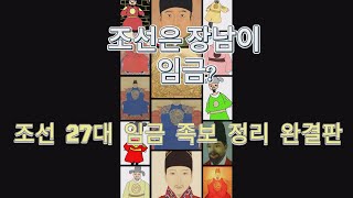 조선은 장남만 임금이 될 수 있었다??#조선 #임금