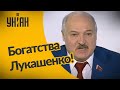 Невероятные богатства Лукашенко