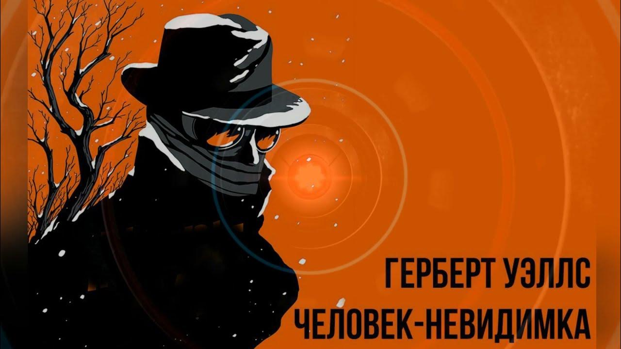 Как выглядит человек невидимка