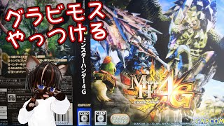 【実況プレイ】モンスターハンター4G #3【#名作ゲーム #レトロゲーム #モンハン #アクションゲーム #ゲーム実況 #Vtuber #ソロプレイ #双剣 #3DS】