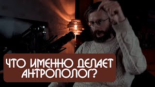 Станислав Дробышевский  как работают антропологи?