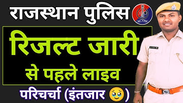 |राजस्थान पुलिस|| रिजल्ट जारी || से पहले लाइव परिचर्चा || इंतजार समाप्त कब || फिज़िकल/रिजल्ट कब तक
