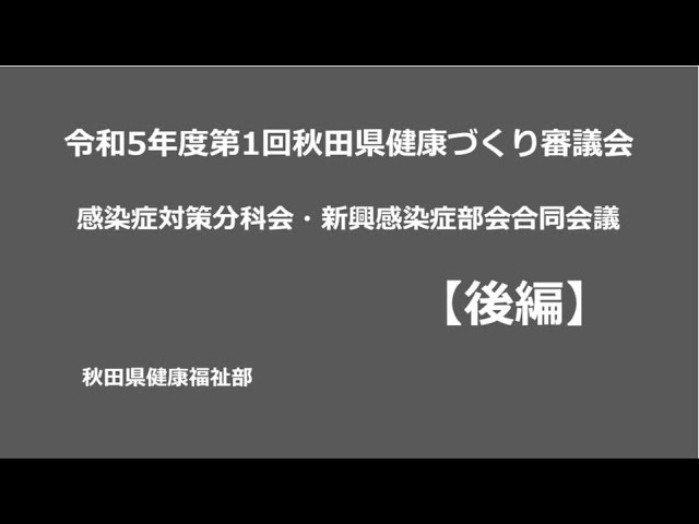 第1回感染症対策分科会・新興感染症部会合同会議【後編】のサムネイル　外部サイトへ移動します