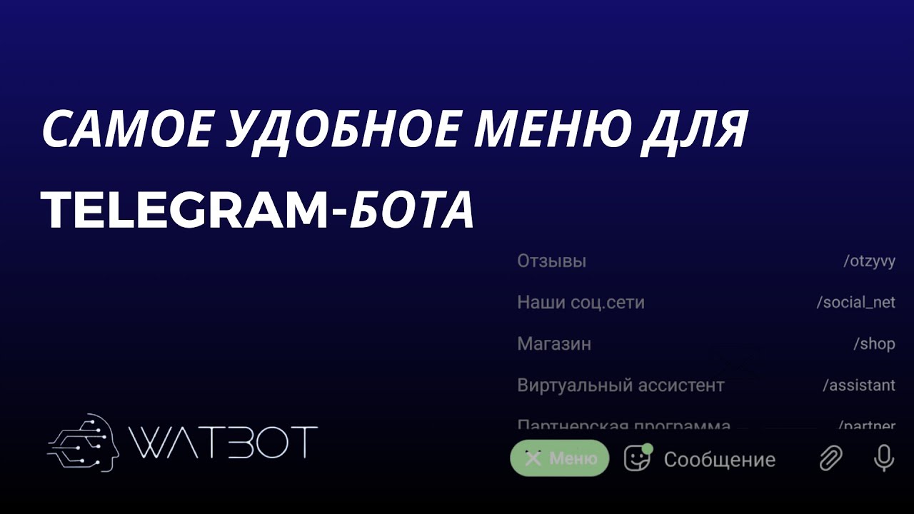 Самое удобное меню для чат-бота в Telegram