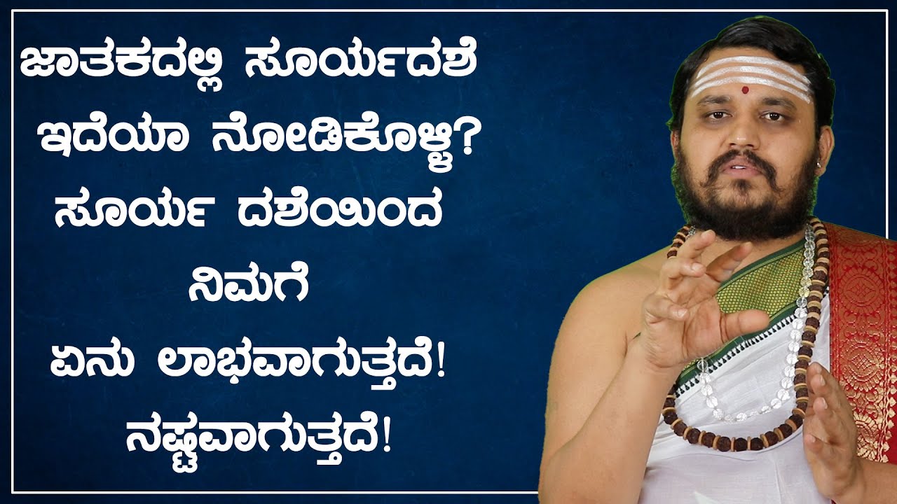 ನಿಮ್ಮ ಜಾತಕದಲ್ಲಿ ಸೂರ್ಯ ದಶೆ  ಇದೆಯಾ ನೋಡಿಕೊಳ್ಳಿ? ಸೂರ್ಯ ದಶೆಯಿಂದ ನಿಮಗೆ ಏನು ಲಾಭವಾಗುತ್ತದೆ! ನಷ್ಟವಾಗುತ್ತದೆ!
