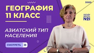 Азиатский тип населения. Видеоурок 3. География 11 класс