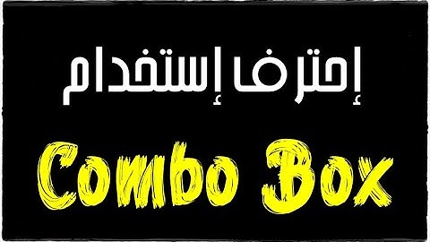 إحترف إستخدام الـ Combo Box بديلا عن خاصية Data Validation
